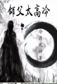 师父太高冷