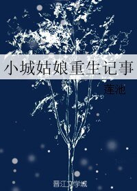 小城姑娘重生记事