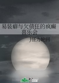 易装癖与欠债狂的疯癫喜乐会