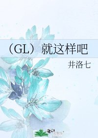 (GL)就这样吧