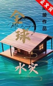 全球水灾,我有漂流安全屋