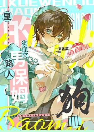 狗血文里的路人男保姆